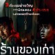 Rio Dewanto Main dalam Film Thailand Berjudul 'The Antique Shop'